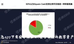 虚拟币钱包app下载安卓版最新:安全便捷的数字