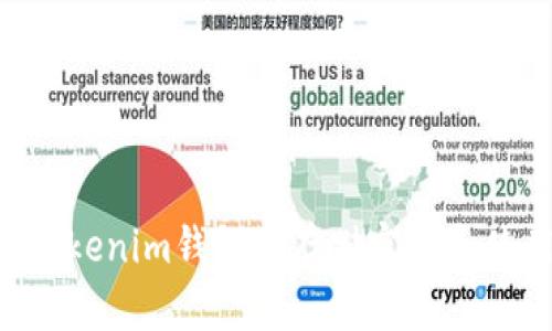 Tokentokenim钱包的存储容量和使用指南