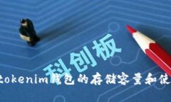 Tokentokenim钱包的存储容量和使用指南