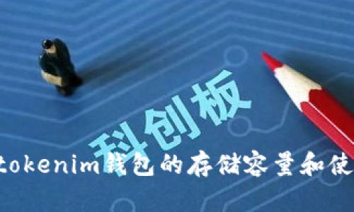 Tokentokenim钱包的存储容量和使用指南