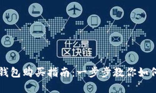 数字货币钱包购买指南:一步步教你如何安全入手