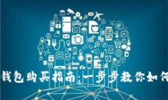 数字货币钱包购买指南:一步步教你如何安全入