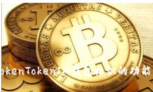 了解TokenTokenIM钱包标识的功能与应用