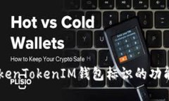 了解TokenTokenIM钱包标识的功能与应用