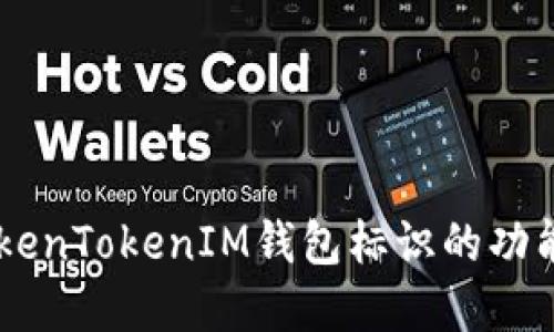 了解TokenTokenIM钱包标识的功能与应用