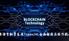 易语言批量生成TokenIM:全面解析与操作指南