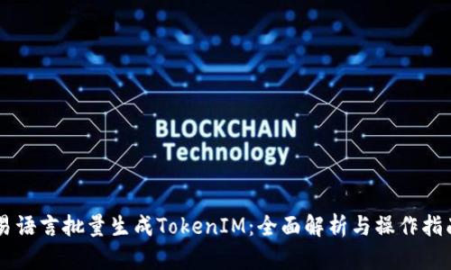 易语言批量生成TokenIM:全面解析与操作指南