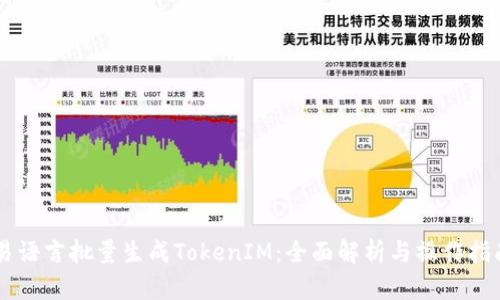 易语言批量生成TokenIM:全面解析与操作指南