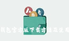 小狐钱包官方版下载方法及使用指南