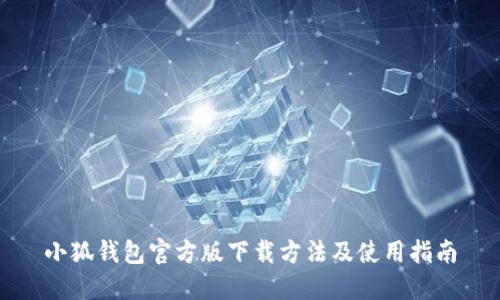 小狐钱包官方版下载方法及使用指南