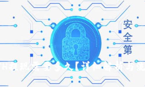ETH提现需要多久?详细解析与流程