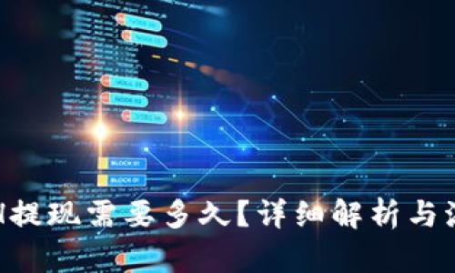 ETH提现需要多久?详细解析与流程