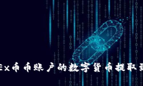 如何将OKEx币币账户的数字货币提取到个人钱包