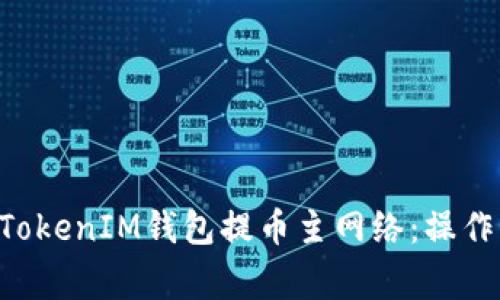 全面解析TokenTokenIM钱包提币主网络：操作指南与常见问题