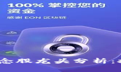 2023年加密货币概念股龙头分析:投资机会与风险揭秘