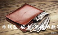 Tokenim数字货币钱包:安全、便捷的数字资产管理