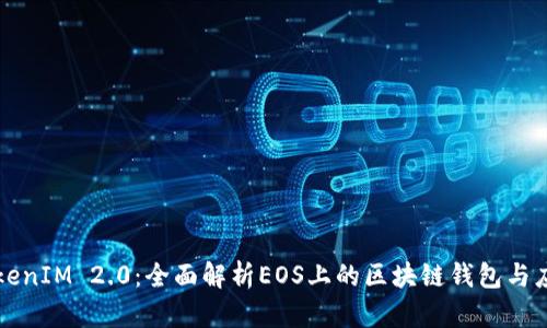 TokenIM 2.0:全面解析EOS上的区块链钱包与应用