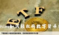 Tokenim如何轻松将数字货币转出?