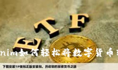 Tokenim如何轻松将数字货币转出?