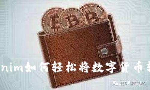 Tokenim如何轻松将数字货币转出?