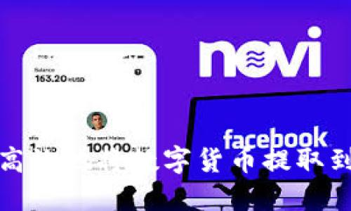 如何安全高效地将数字货币提取到加密钱包