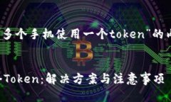 注意:以下是一个关于“多个手机使用一个toke
