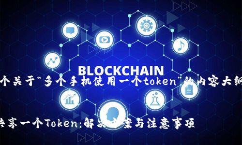 注意:以下是一个关于“多个手机使用一个token”的内容大纲及相关的示例。
多个手机如何共享一个Token:解决方案与注意事项