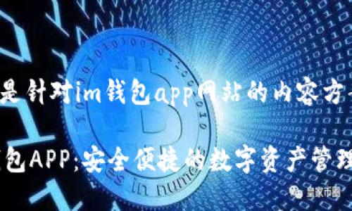 以下是针对im钱包app网站的内容方案:
IM钱包APP:安全便捷的数字资产管理助手