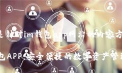 以下是针对im钱包app网站的内容方案:IM钱包APP: