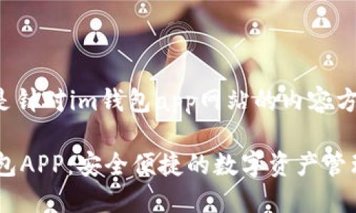 以下是针对im钱包app网站的内容方案:
IM钱包APP:安全便捷的数字资产管理助手