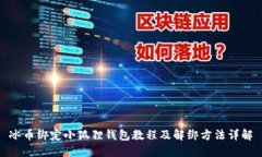 冰币绑定小狐狸钱包教程及解绑方法详解