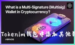 codes如何在TokenTokenim钱包中添加其他钱包:详细指
