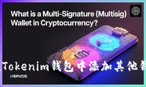 codes
如何在TokenTokenim钱包中添加其他钱包:详细指南