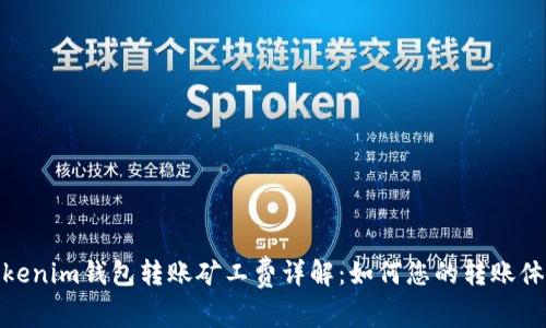 Tokenim钱包转账矿工费详解:如何您的转账体验