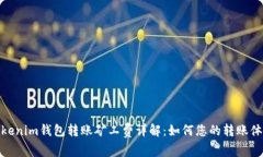 Tokenim钱包转账矿工费详解:如何您的转账体验