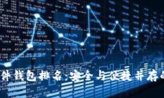2023年硬件钱包排名:安全与便捷并存的最佳选择
