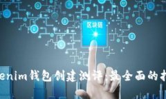 Tokentokenim钱包创建测评:最全面的指南与分析