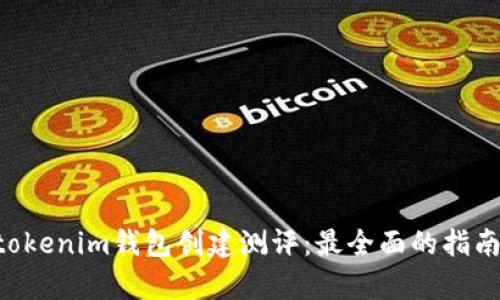 Tokentokenim钱包创建测评:最全面的指南与分析