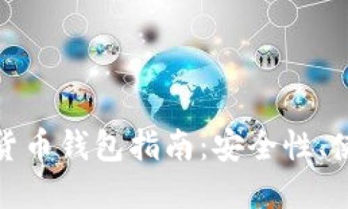 最全面的多链数字货币钱包指南:安全性、使用方法与未来趋势