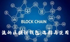 最主流的区块链钱包:选择与使用指南