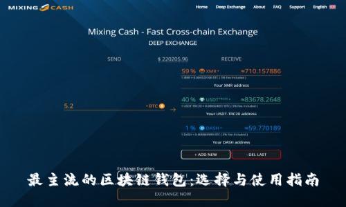 最主流的区块链钱包:选择与使用指南