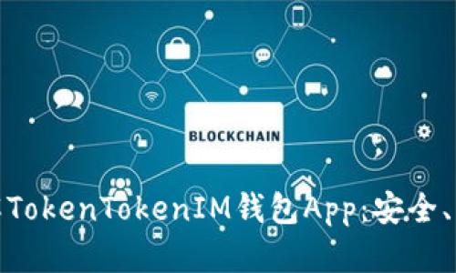 : 从零开始了解TokenTokenIM钱包App:安全、功能与使用指南