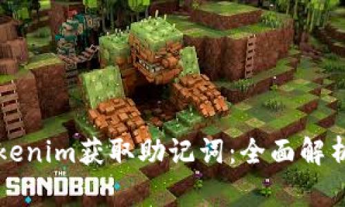如何使用Tokenim获取助记词:全面解析与实用指南