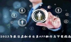 2023年最佳虚拟币交易APP排行与下载指南