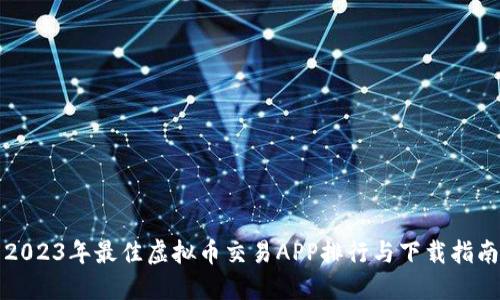 2023年最佳虚拟币交易APP排行与下载指南