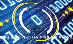 如何安全使用TokenTokenIM钱包的私钥和二维码?