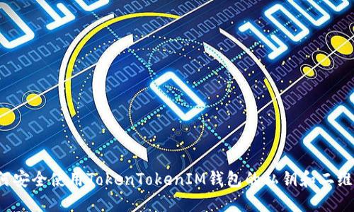 如何安全使用TokenTokenIM钱包的私钥和二维码?