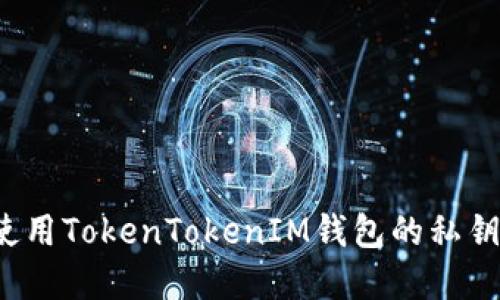 如何安全使用TokenTokenIM钱包的私钥和二维码?