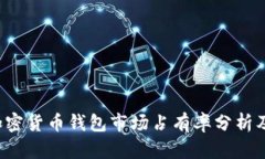 2023年加密货币钱包市场占有率分析及趋势展望