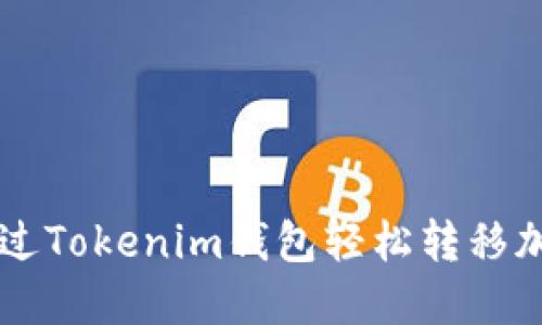 如何通过Tokenim钱包轻松转移加密货币